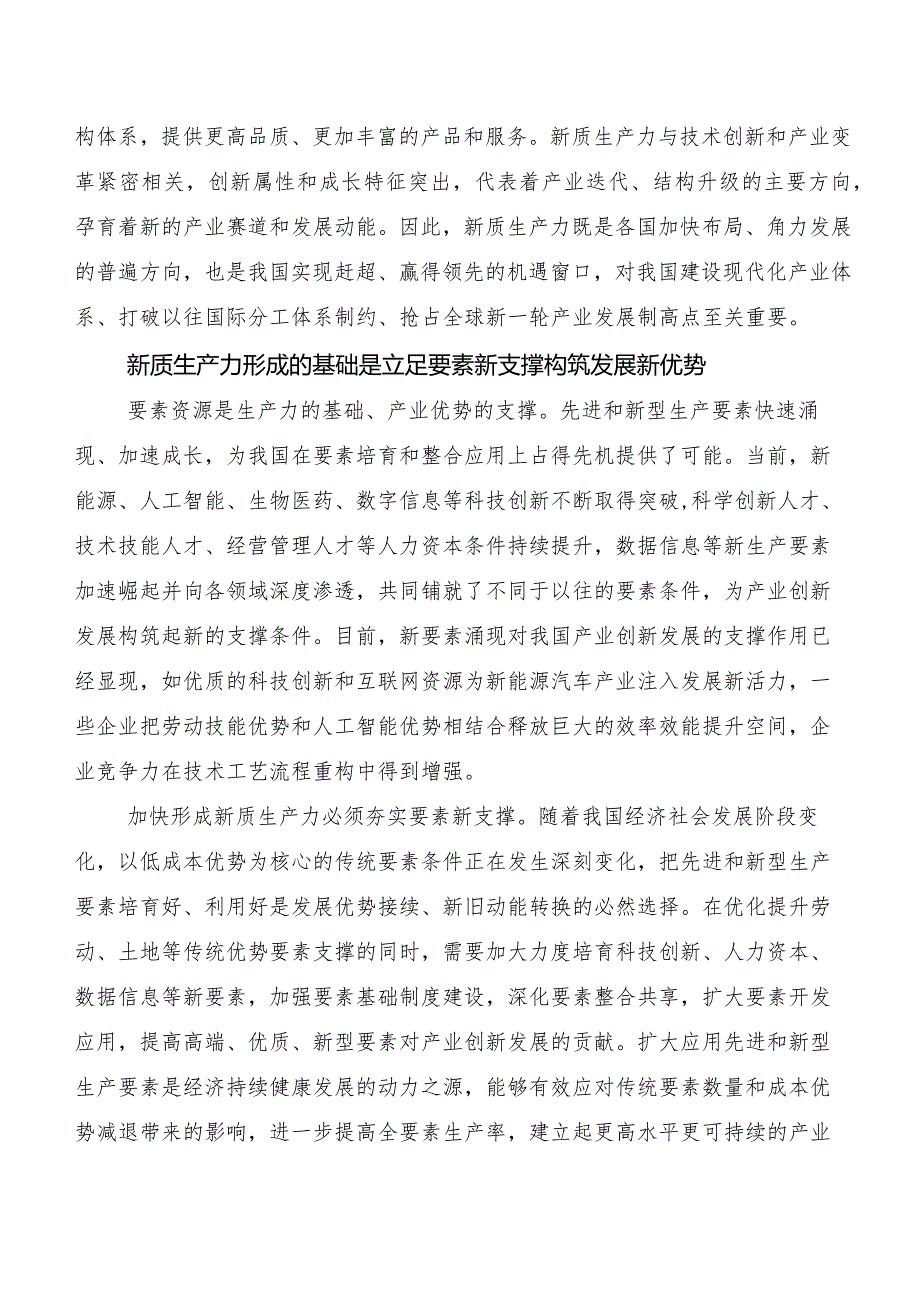 8篇学习贯彻加快发展新质生产力研讨交流发言提纲.docx_第2页