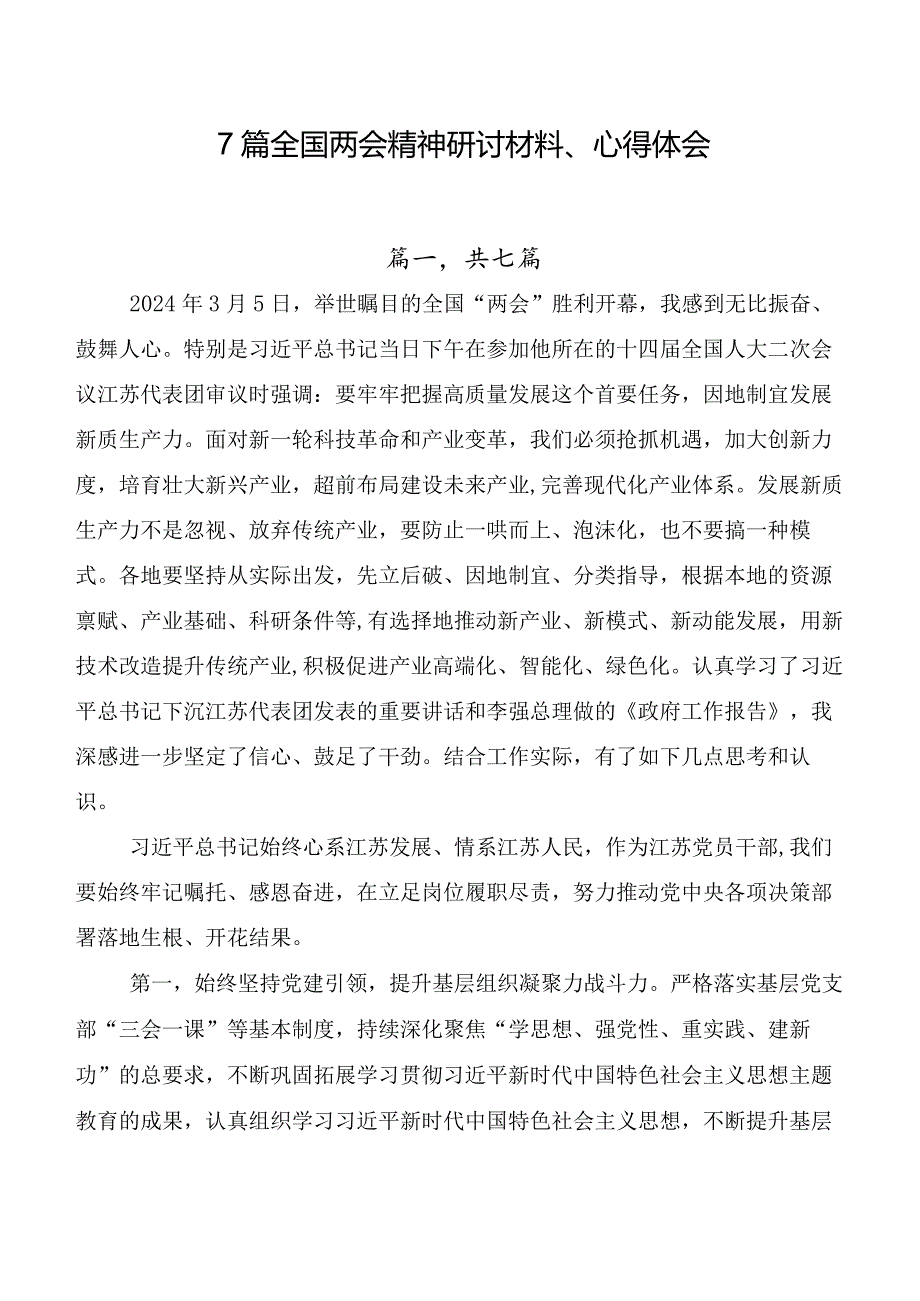 7篇全国两会精神研讨材料、心得体会.docx_第1页