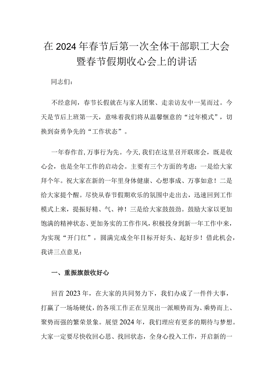 在2024年春节后第一次全体干部职工大会暨春节假期收心会上的讲话.docx_第1页