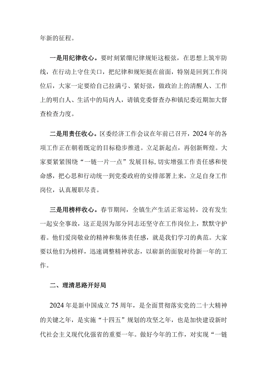 在2024年春节后第一次全体干部职工大会暨春节假期收心会上的讲话.docx_第2页