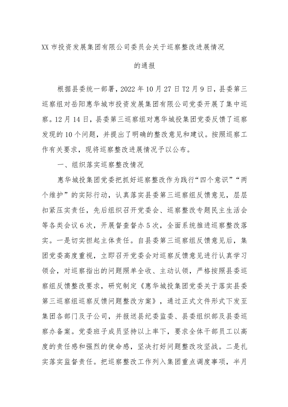 XX市投资发展集团有限公司委员会关于巡察整改进展情况的通报.docx_第1页