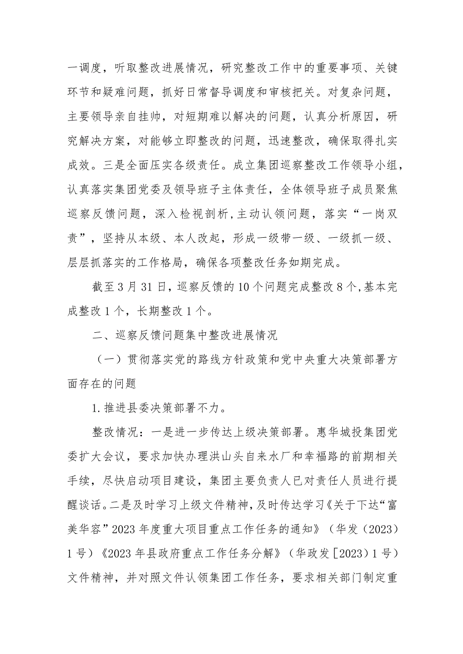 XX市投资发展集团有限公司委员会关于巡察整改进展情况的通报.docx_第2页