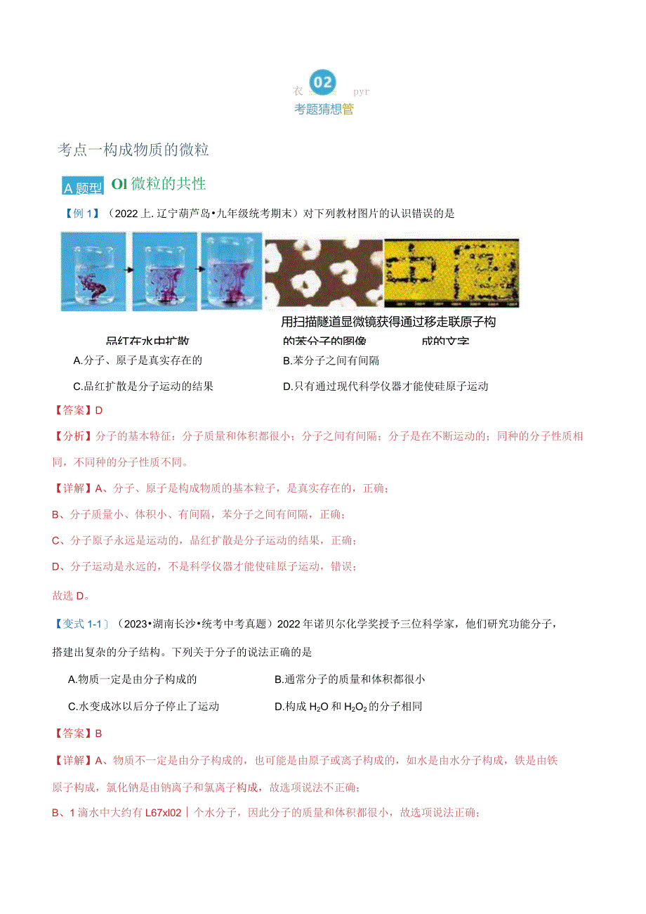 第三单元 物质构成的奥秘【考题猜想】（26大题型）（解析版）.docx_第2页