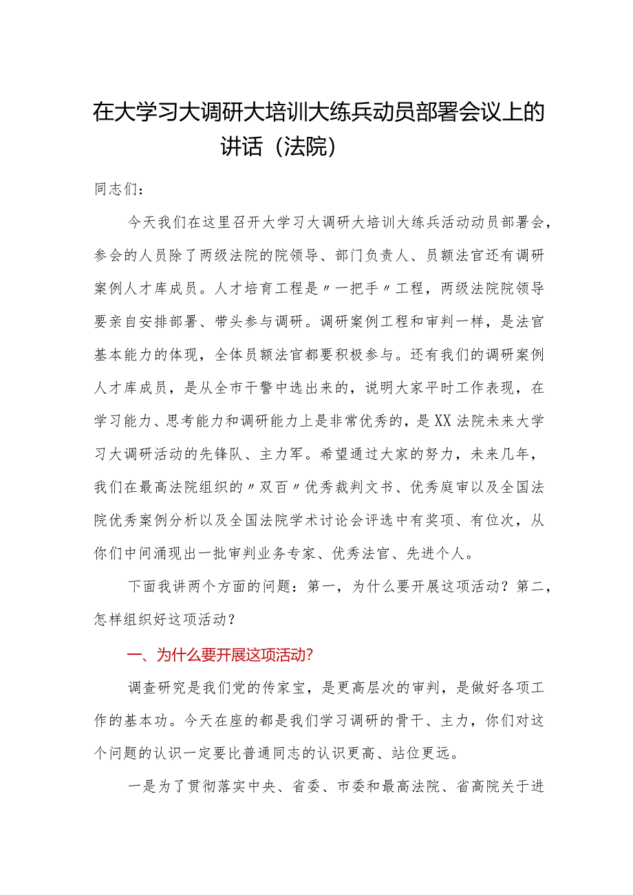 在大学习大调研大培训大练兵动员部署会议上的讲话（法院）【 】.docx_第1页