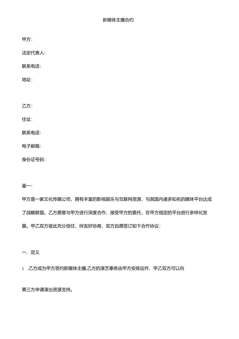 新媒体主播合约.docx_第1页