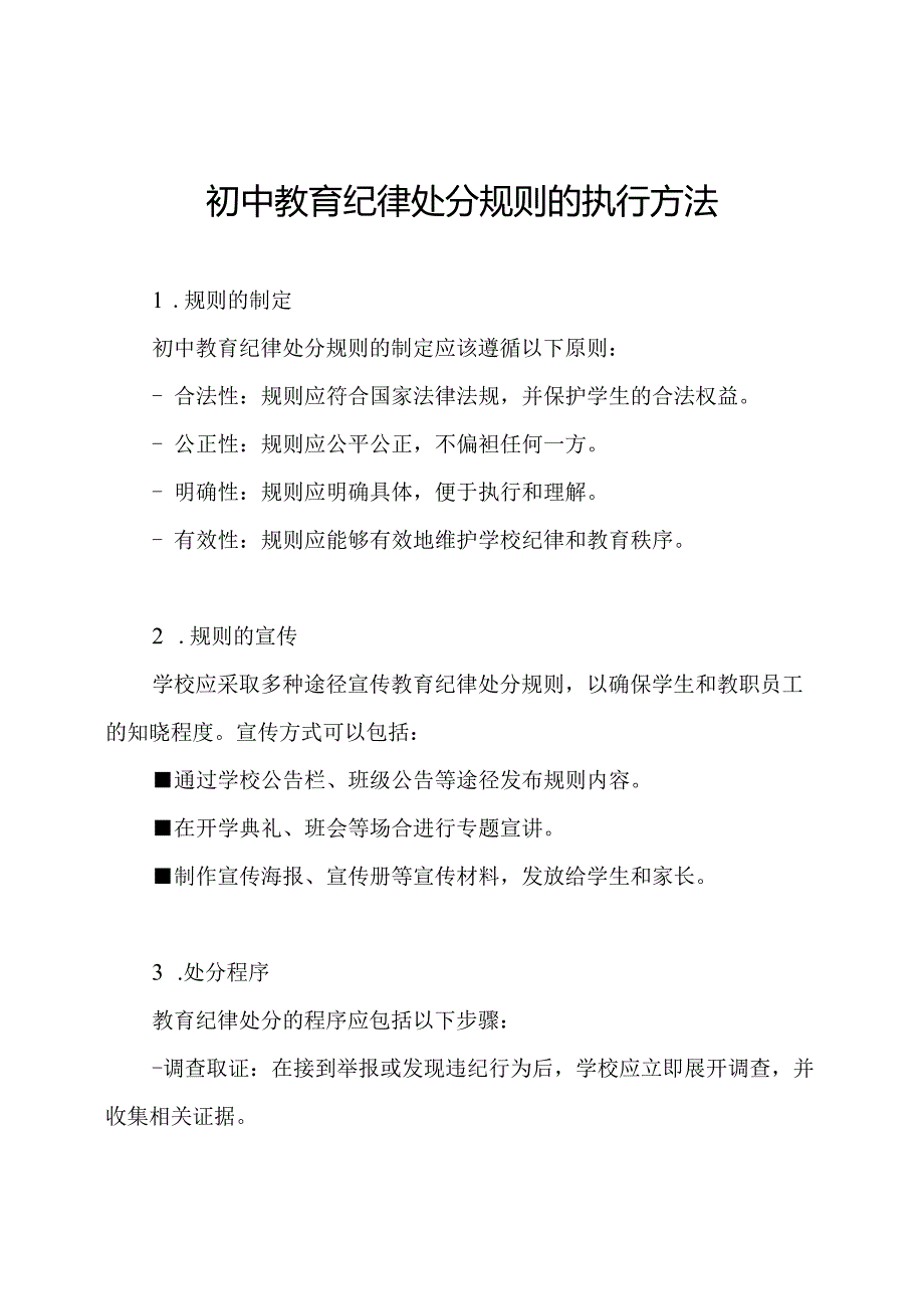 初中教育纪律处分规则的执行方法.docx_第1页