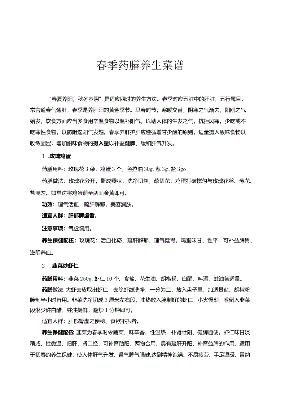 春季药膳养生菜谱2-4-5.docx_第1页