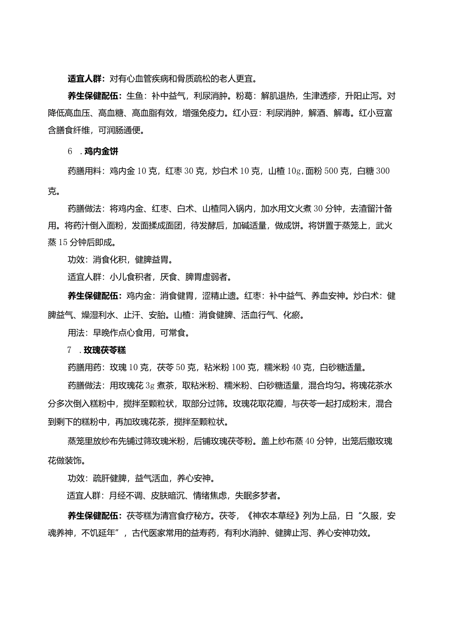 春季药膳养生菜谱2-4-5.docx_第3页