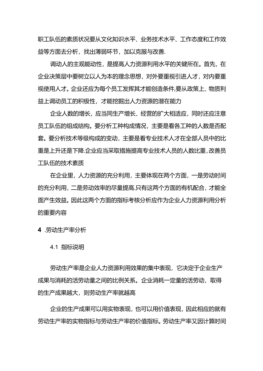 现代企业组织运行系统人力资源利用情况分析.docx_第2页