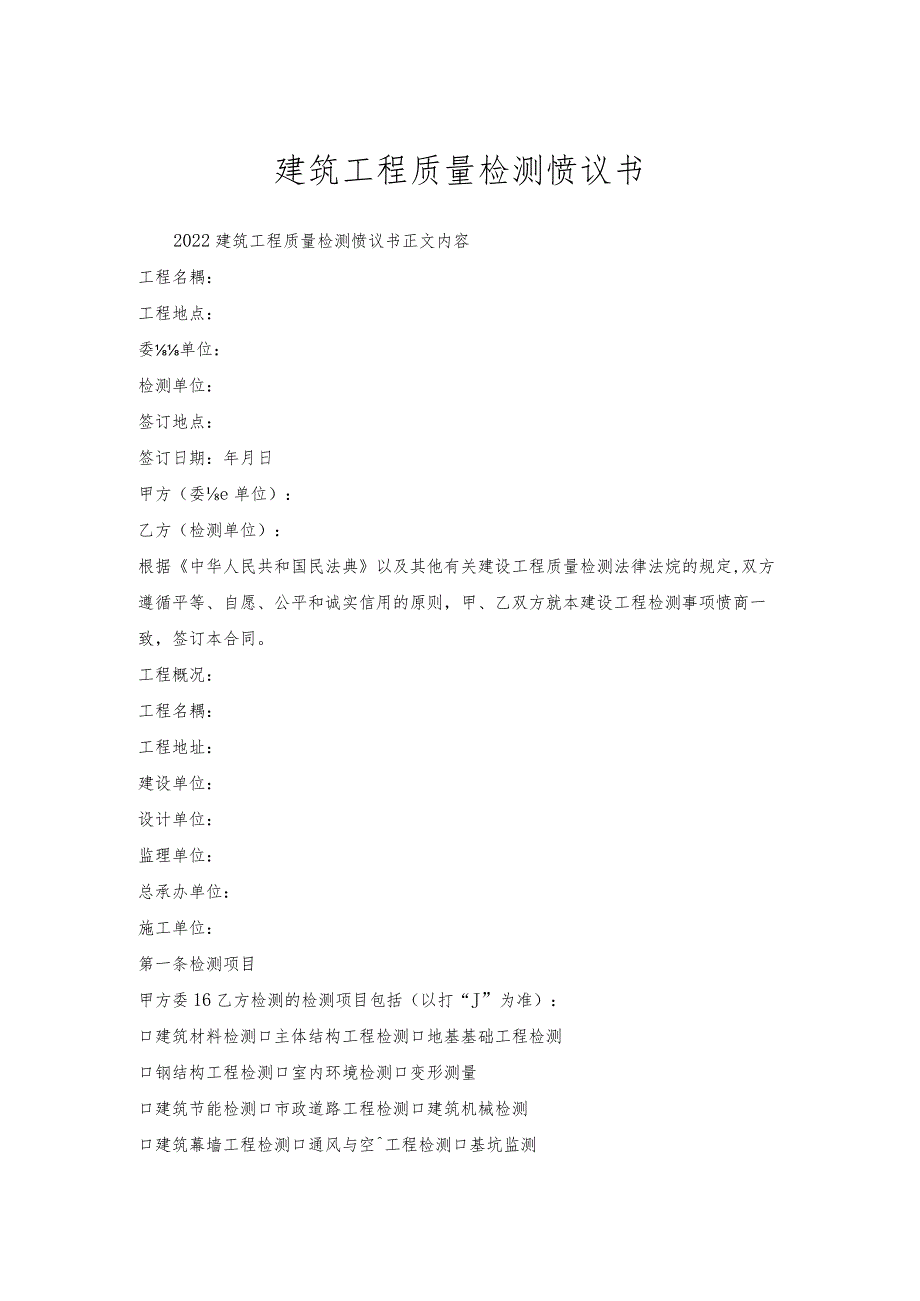 建筑工程质量检测协议书.docx_第1页