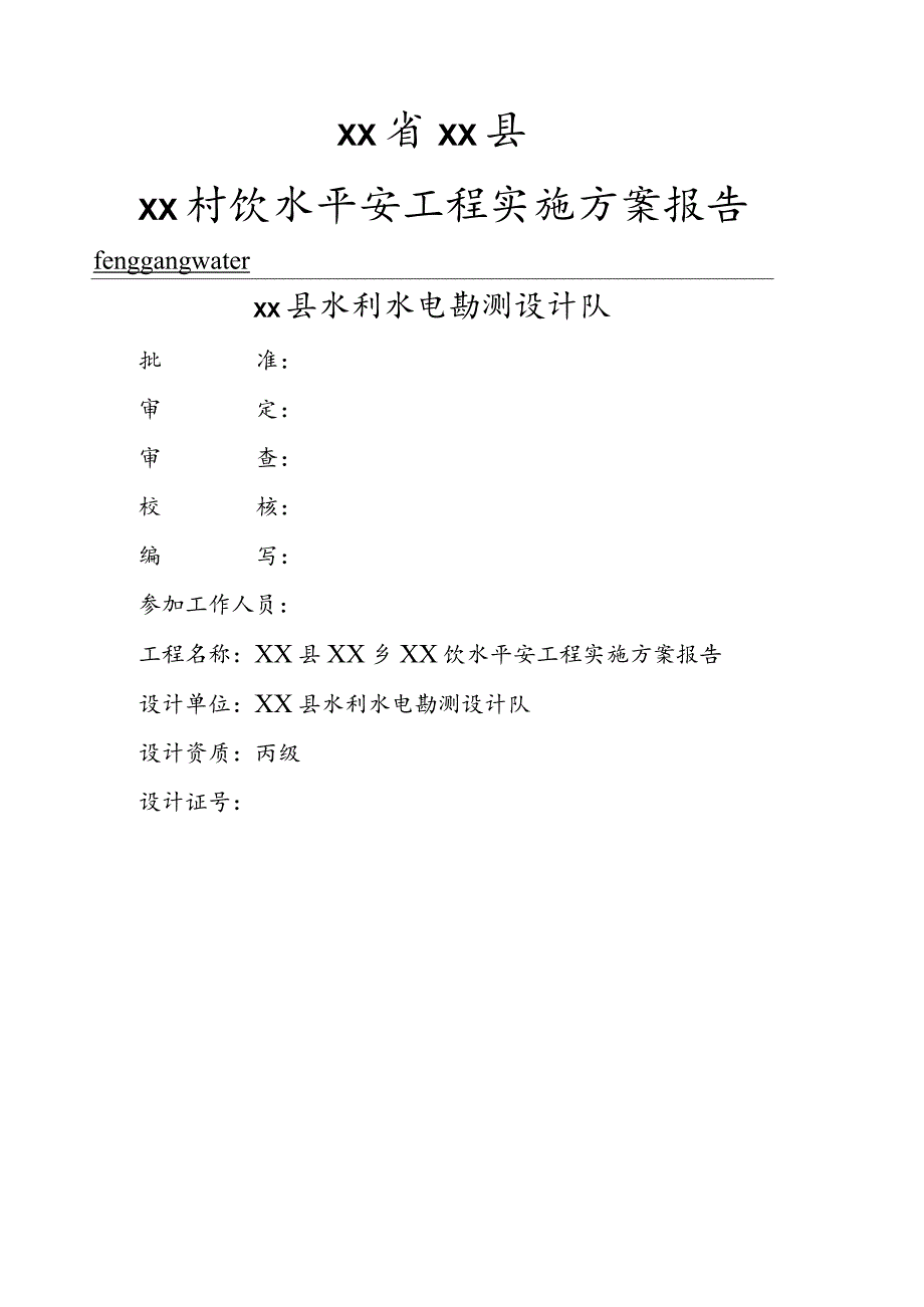 某农村安全饮水工程实施方案-精品.docx_第1页