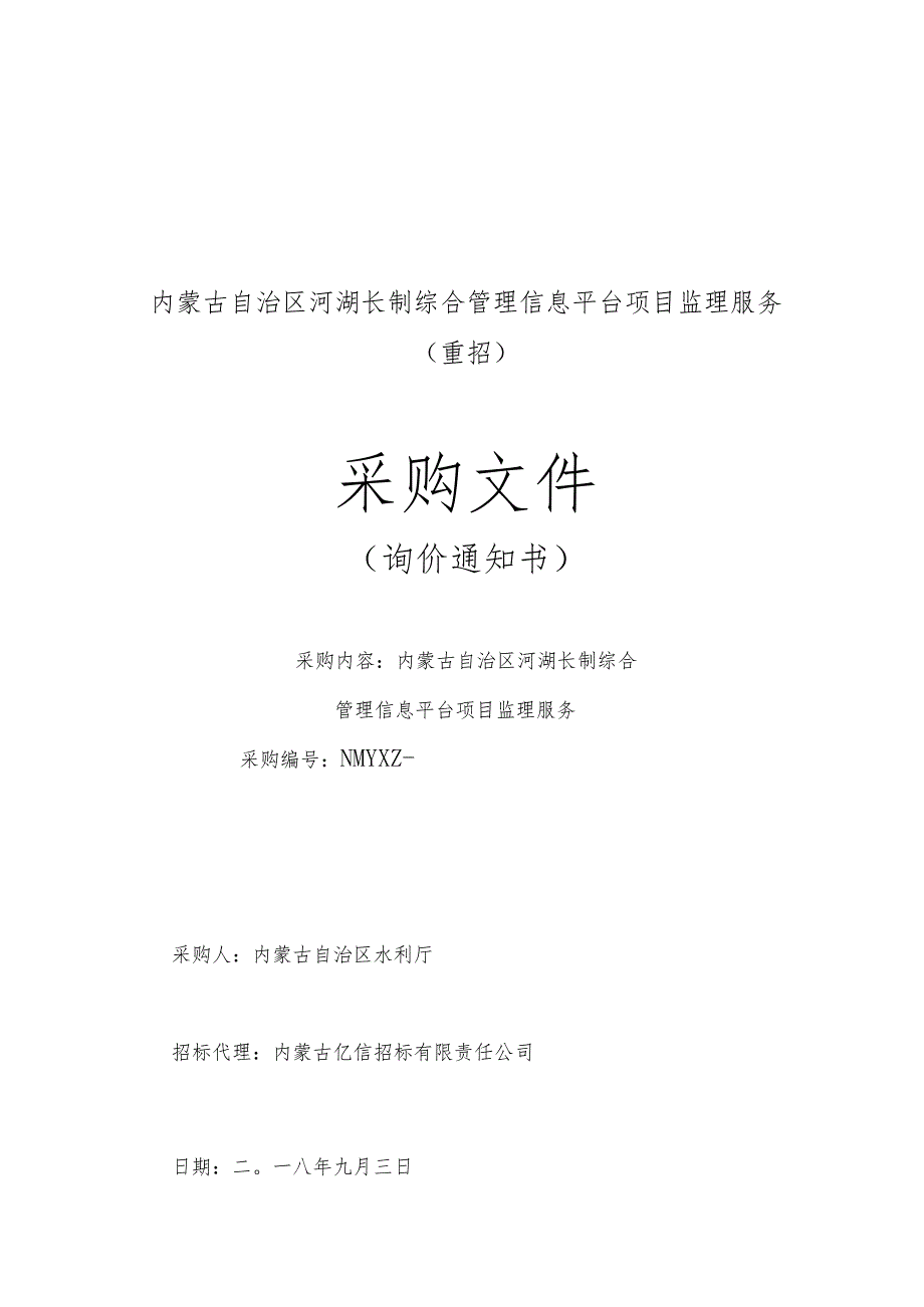 水利厅本级长制综合管理信息平台项目监理服务(重招)招投标书范本.docx_第1页