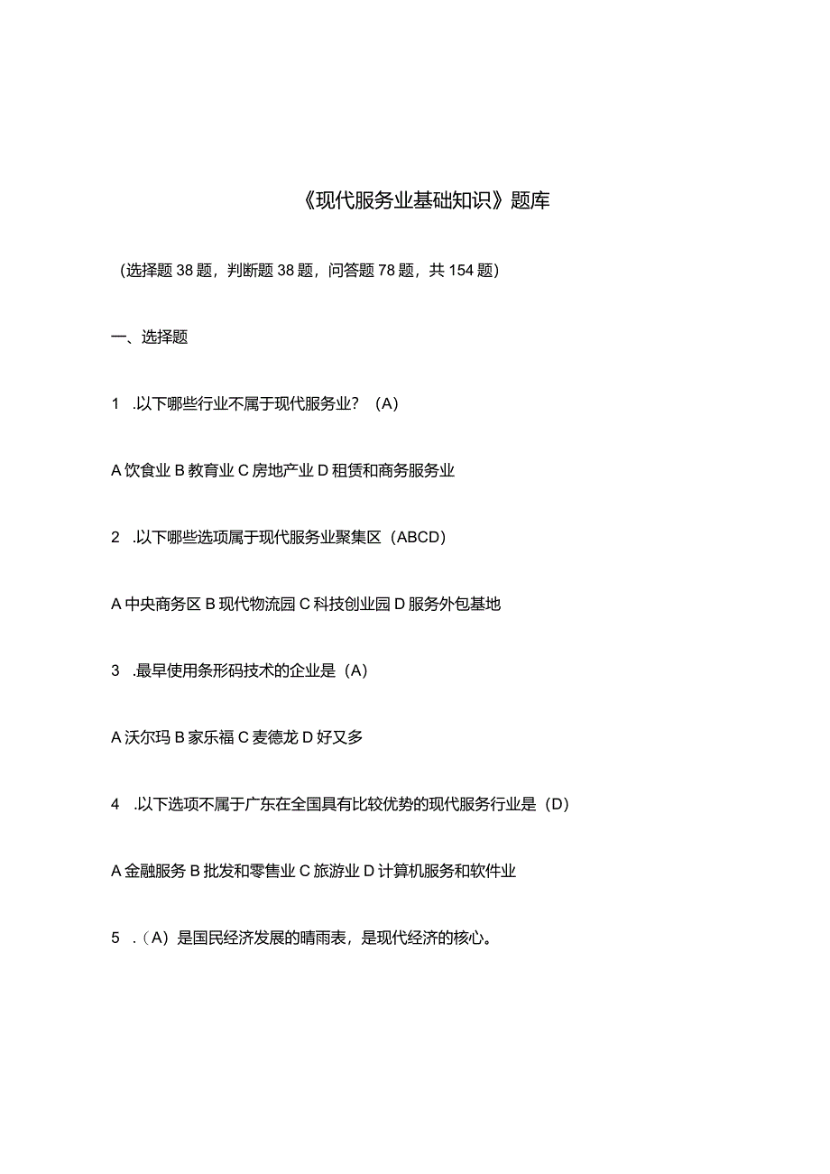 《现代服务业基础知识》考试题库.docx_第1页