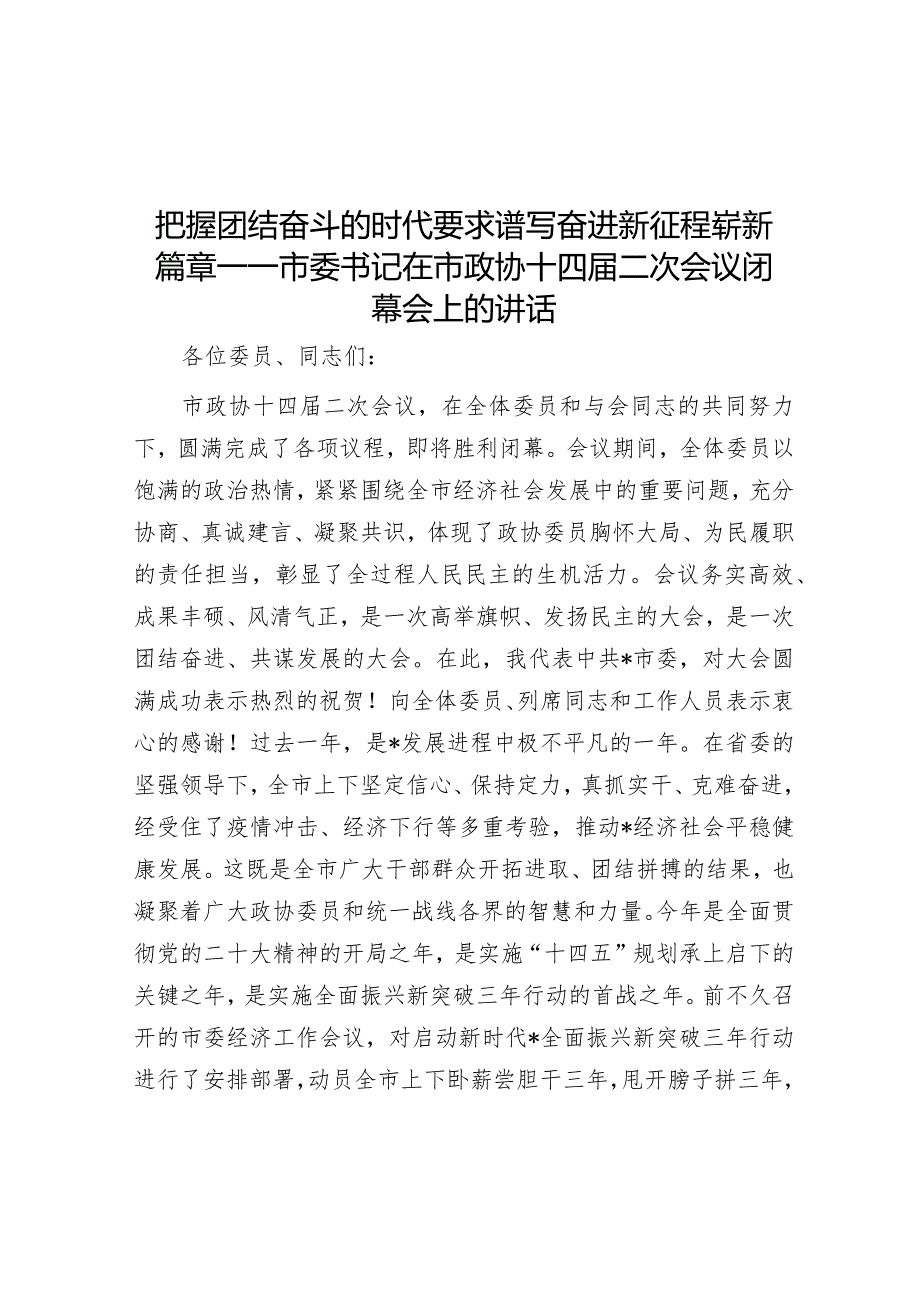 把握团结奋斗的时代要求 谱写奋进新征程崭新篇章——市委书记在市政协十四届二次会议闭幕会上的讲话【.docx_第1页