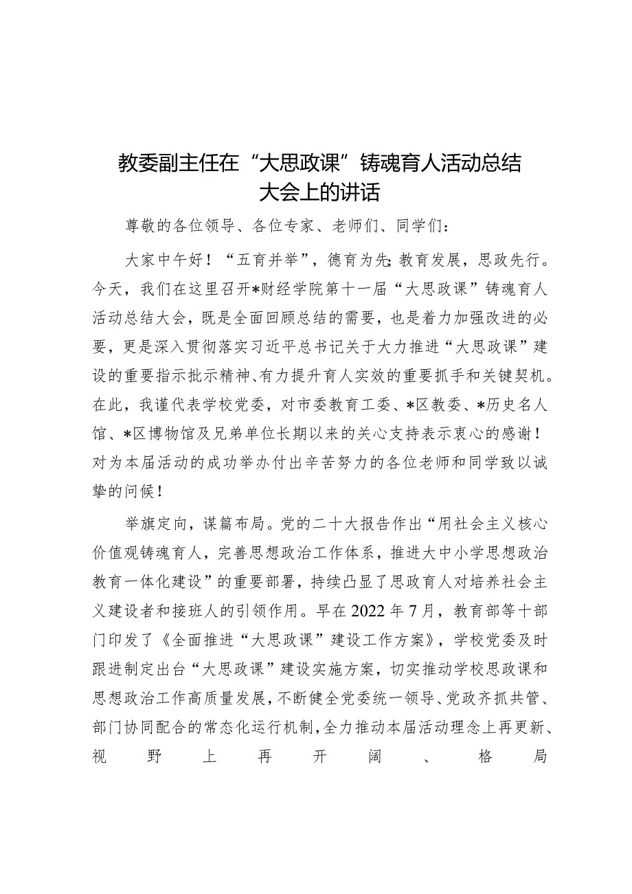 教委副主任在“大思政课”铸魂育人活动总结大会上的讲话.docx_第1页