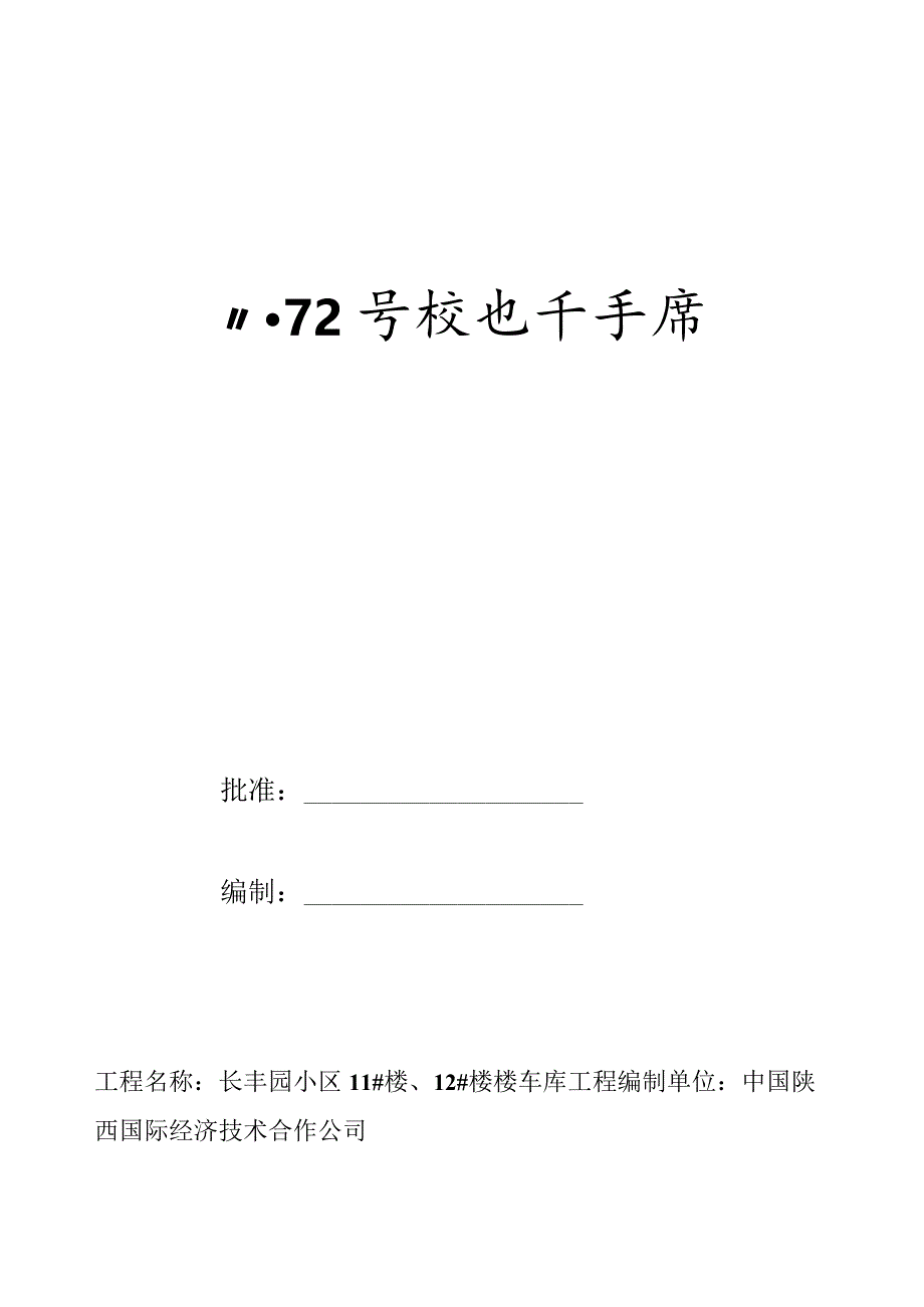 X楼地下车库施组设计(DOC 58页).docx_第1页