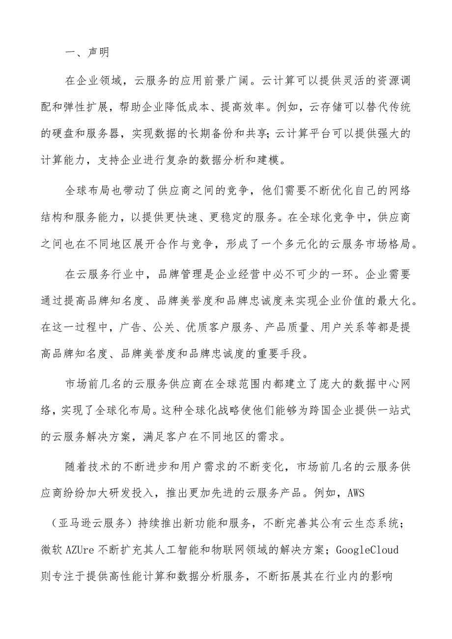 云服务数据中心建设分析报告.docx_第2页