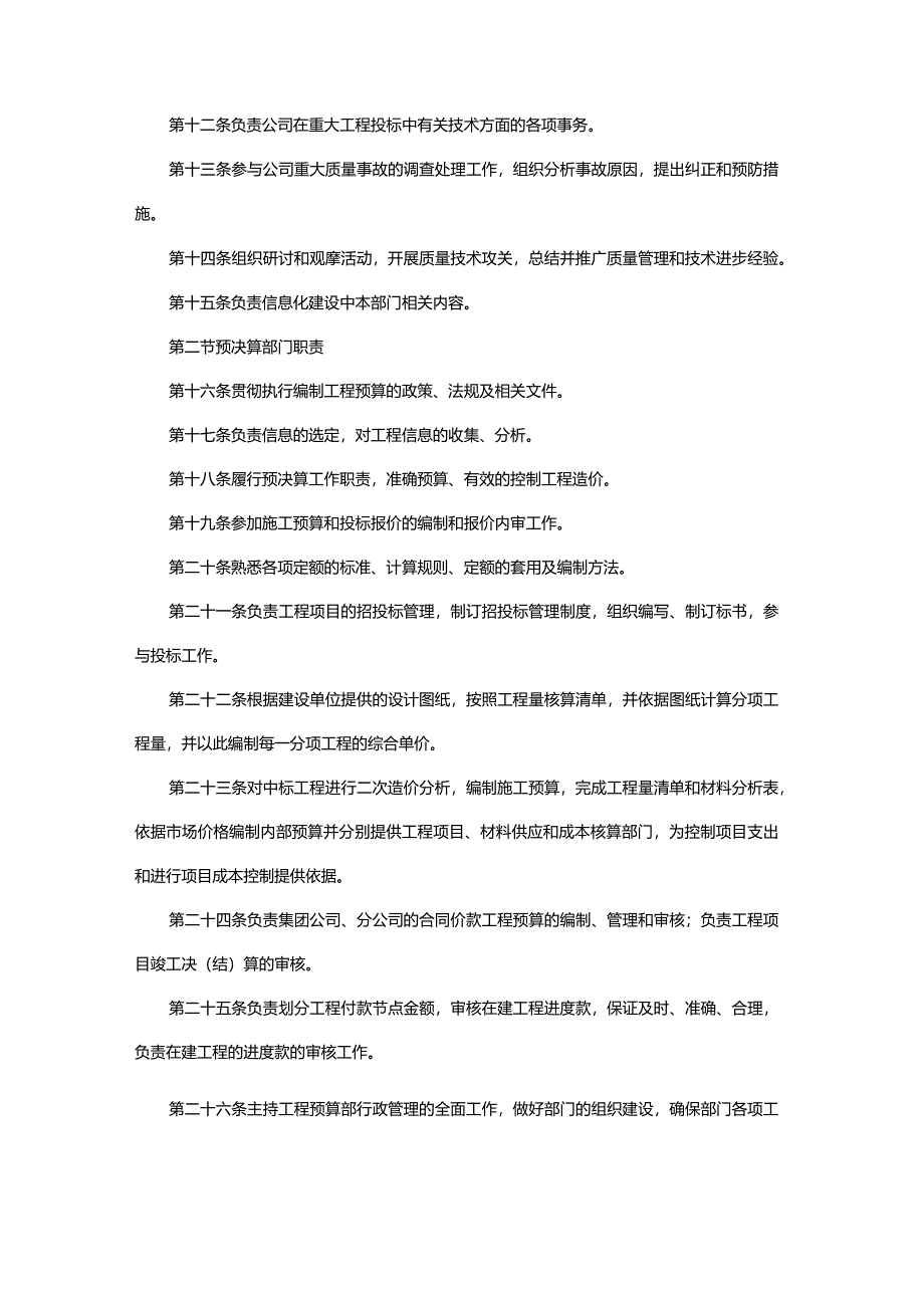 建设集团工程质量技术和预决算部门工作职责.docx_第2页