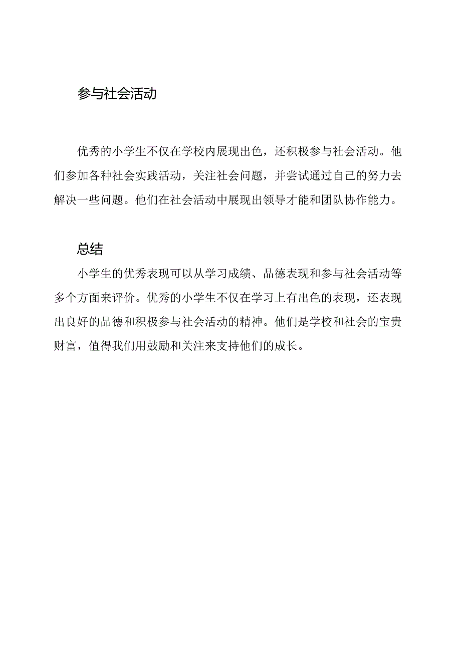 小学生的优秀表现：1000字简述.docx_第2页