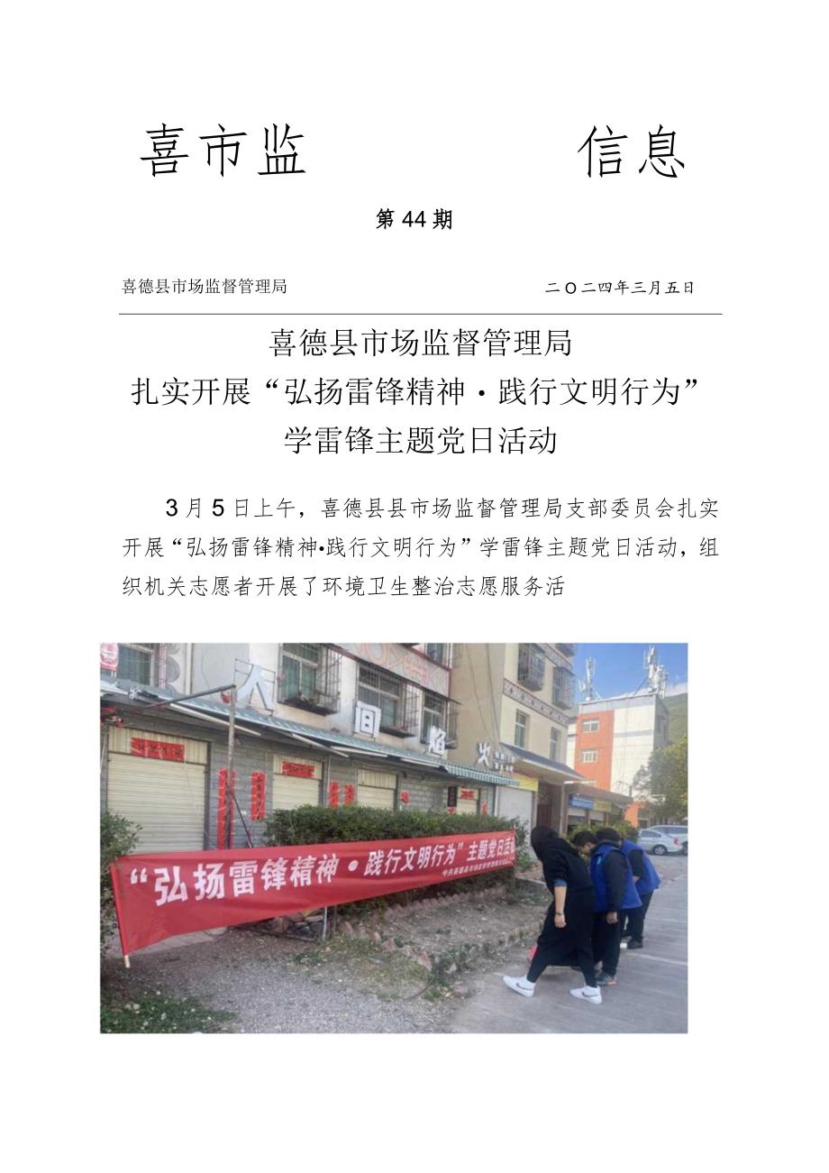 喜德县市场监管局扎实开展“弘扬雷锋精神践行文明行为“学雷锋主题党日活动.docx_第1页