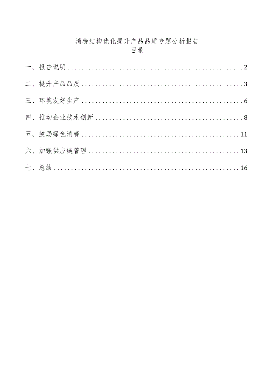 消费结构优化提升产品品质专题分析报告.docx_第1页