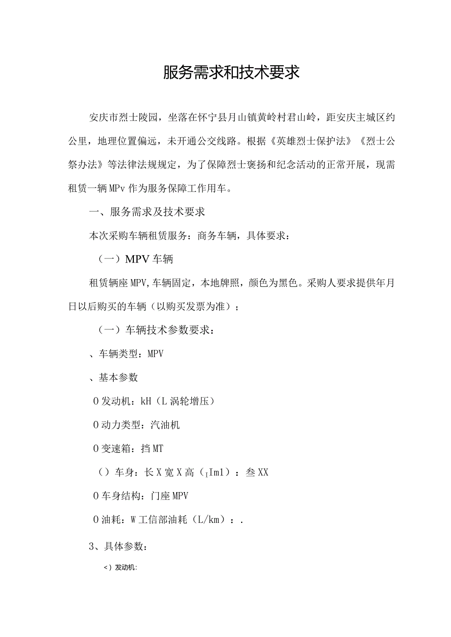 烈士陵园管理处车辆租赁服务采购竞争性谈判招投标书范本.docx_第1页