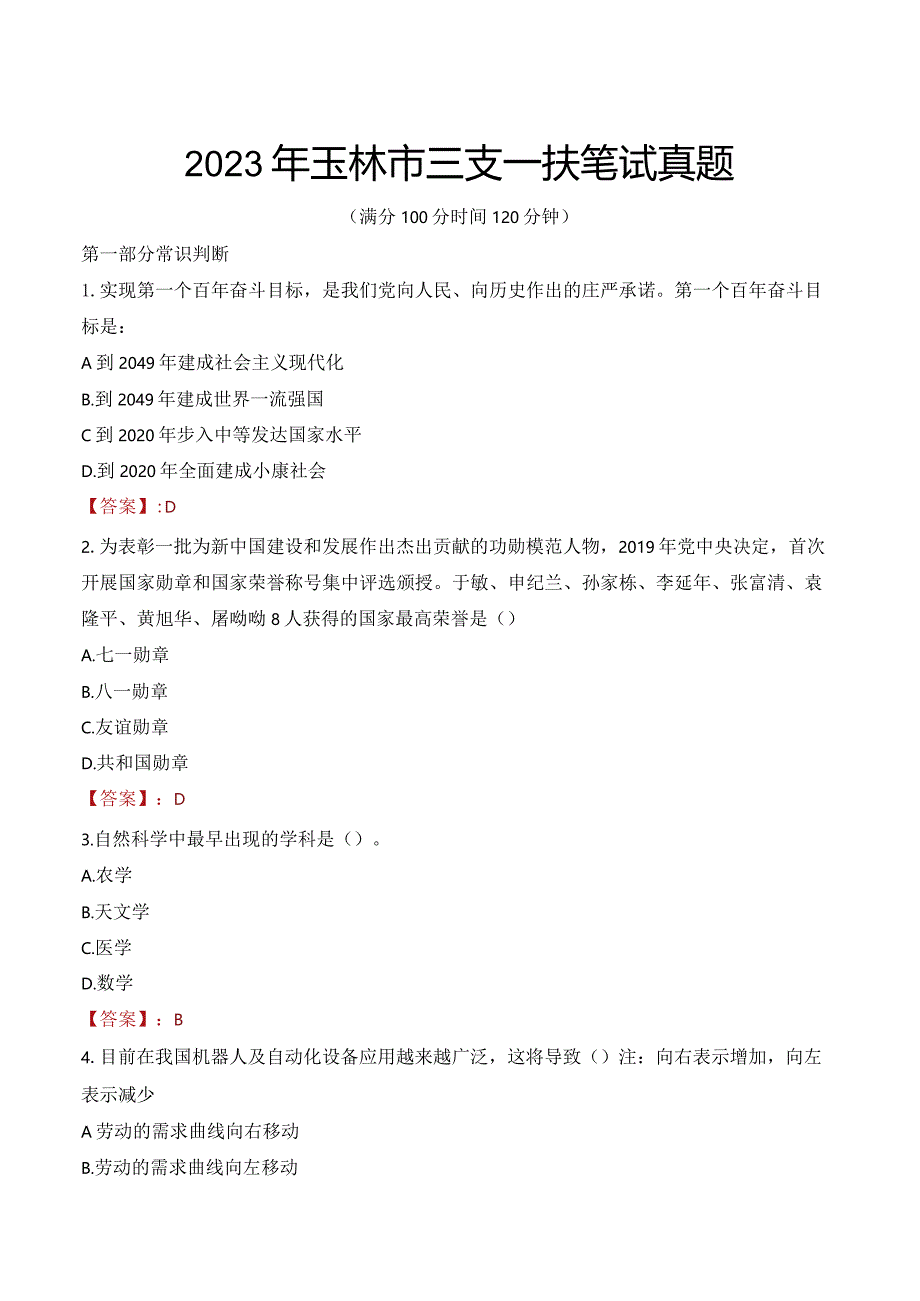 2023年玉林市三支一扶笔试真题.docx_第1页