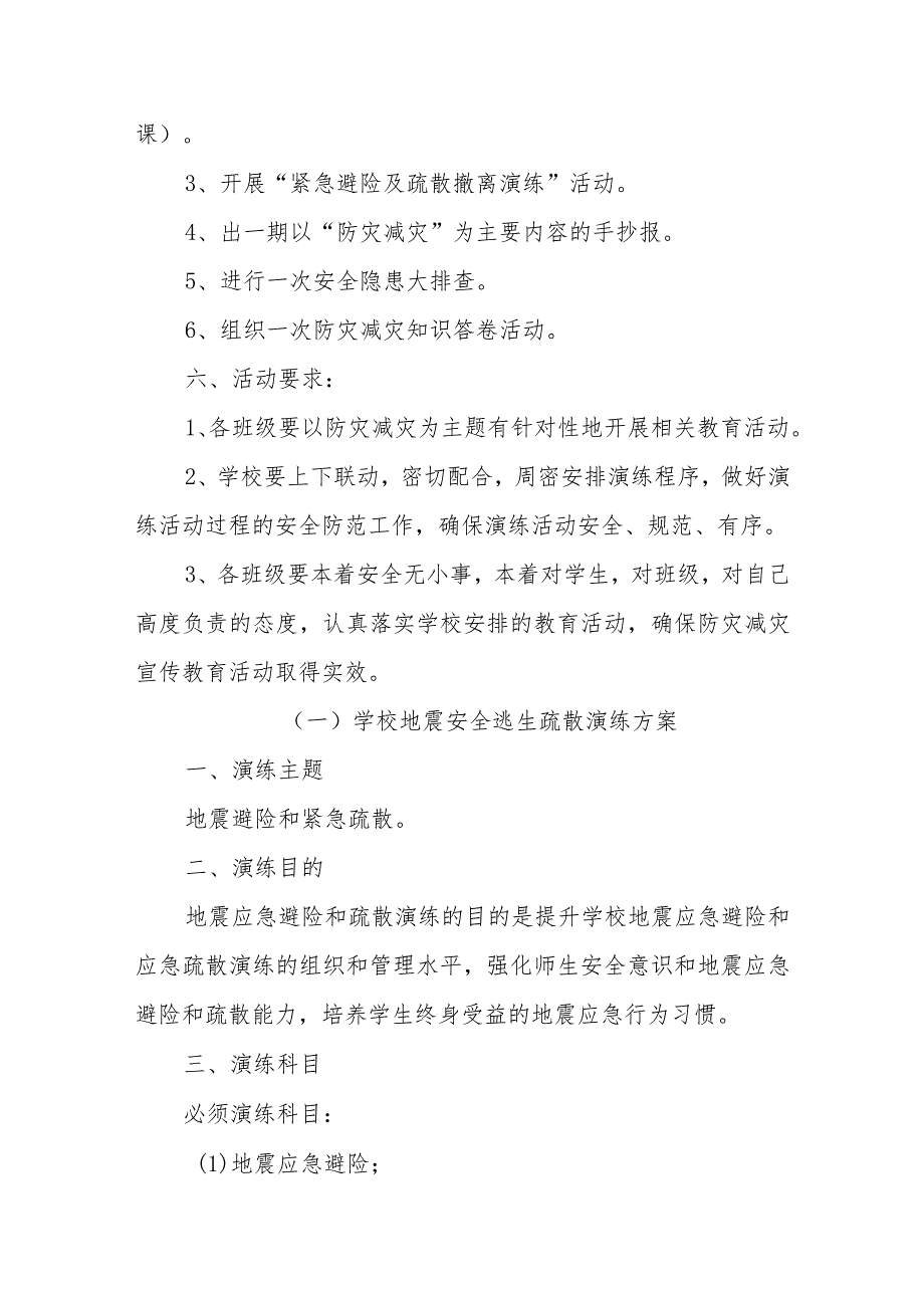 学校全国防灾减灾安全教育活动（防震、消防）方案.docx_第2页