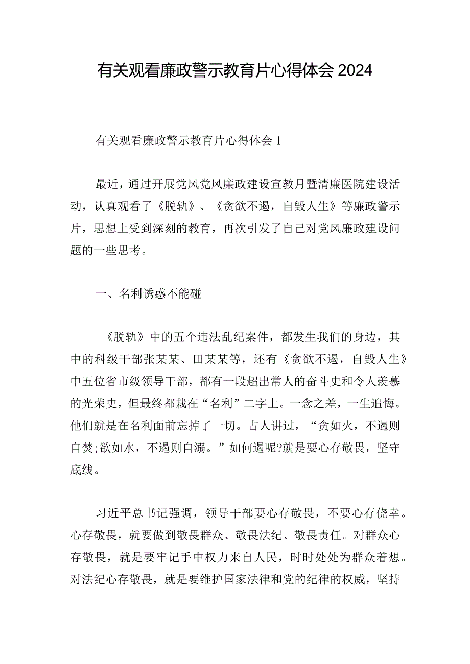 有关观看廉政警示教育片心得体会2024.docx_第1页