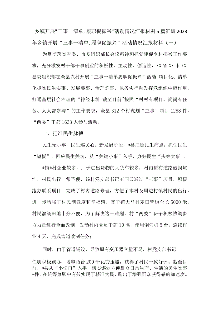 乡镇开展“三事一清单,履职促振兴”活动情况汇报材料5篇汇编.docx_第1页