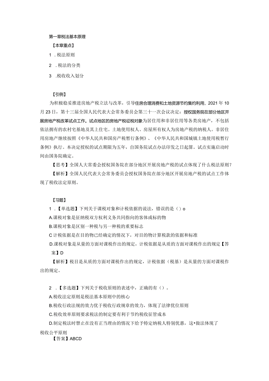 税法第5版-曹越 引例及习题答案.docx_第1页