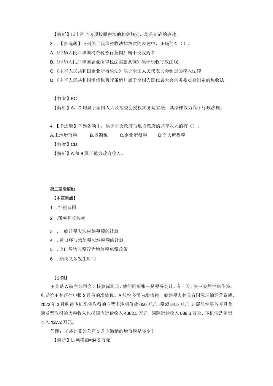 税法第5版-曹越 引例及习题答案.docx_第2页