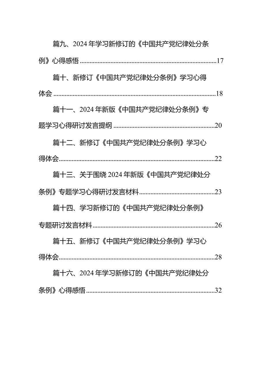 2024学习新修订的《中国共产党纪律处分条例》专题研讨发言材料(精选16篇).docx_第2页