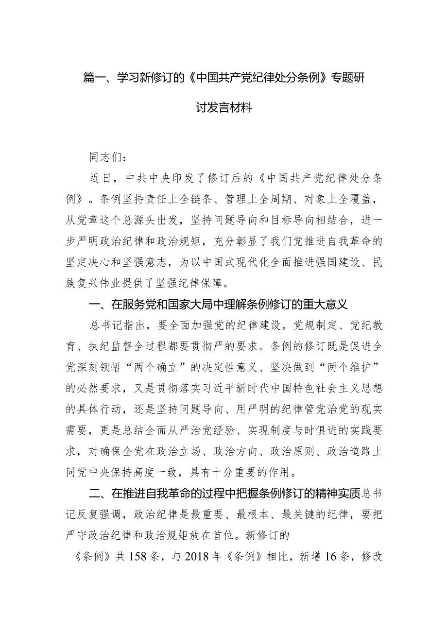 2024学习新修订的《中国共产党纪律处分条例》专题研讨发言材料(精选16篇).docx_第3页