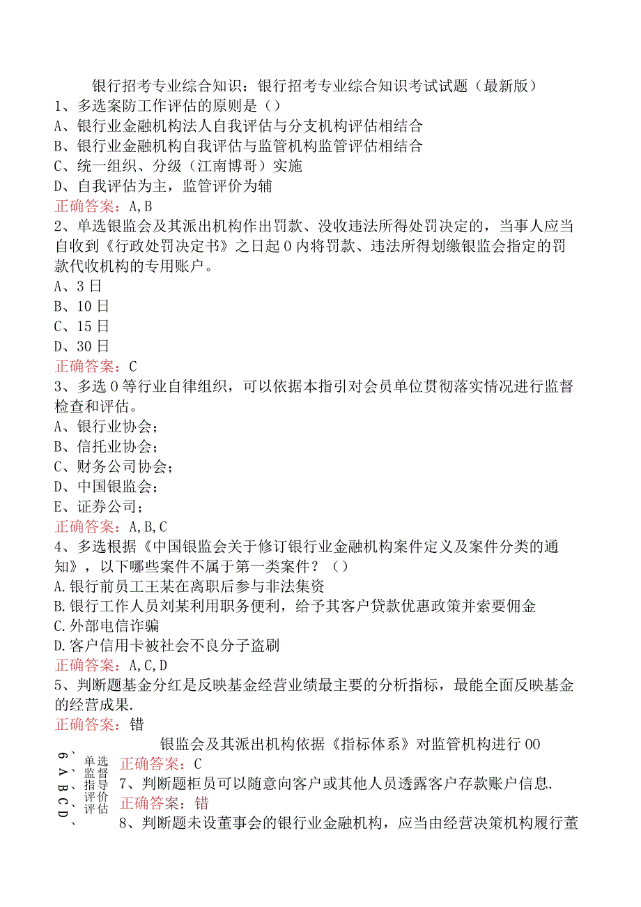 银行招考专业综合知识：银行招考专业综合知识考试试题（最新版）.docx_第1页