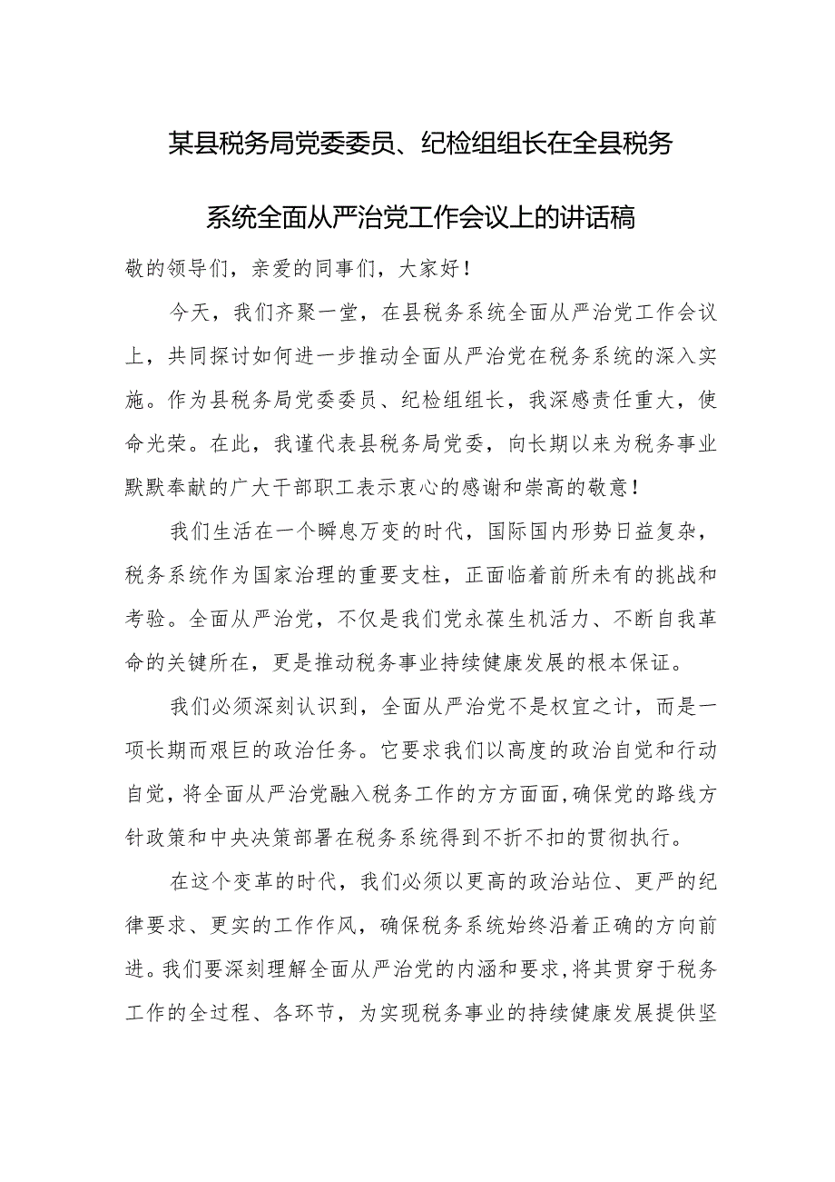 某县税务局党委委员、纪检组组长在全县税务系统全面从严治党工作会议上的讲话稿.docx_第1页