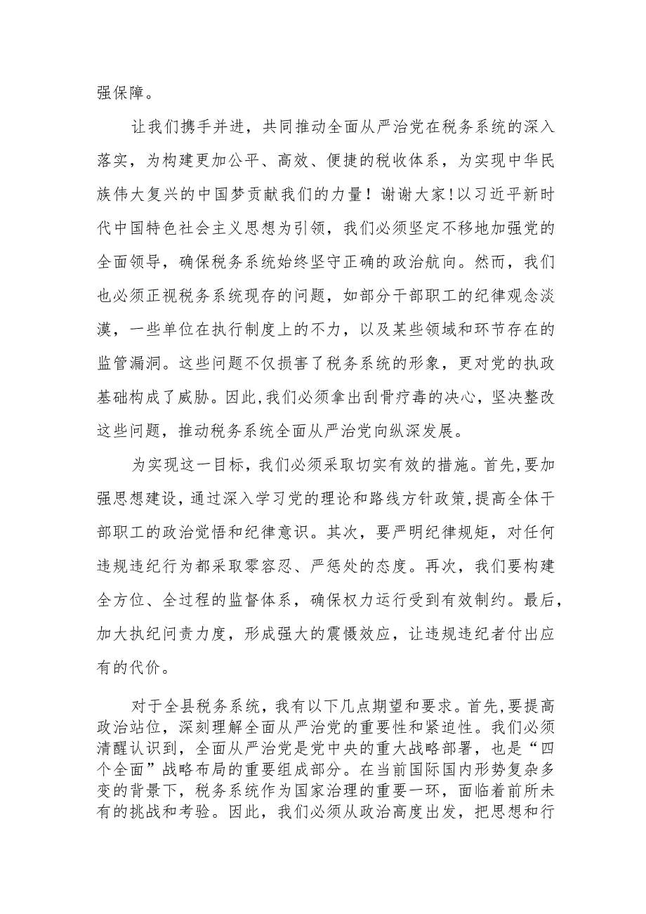 某县税务局党委委员、纪检组组长在全县税务系统全面从严治党工作会议上的讲话稿.docx_第2页