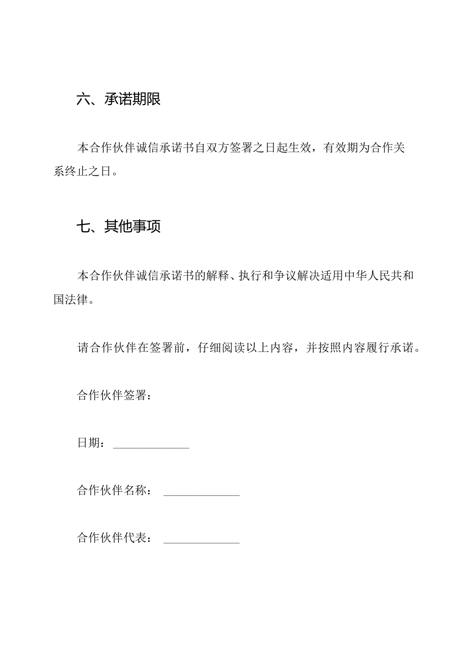 合作伙伴诚信承诺书(模板).docx_第3页