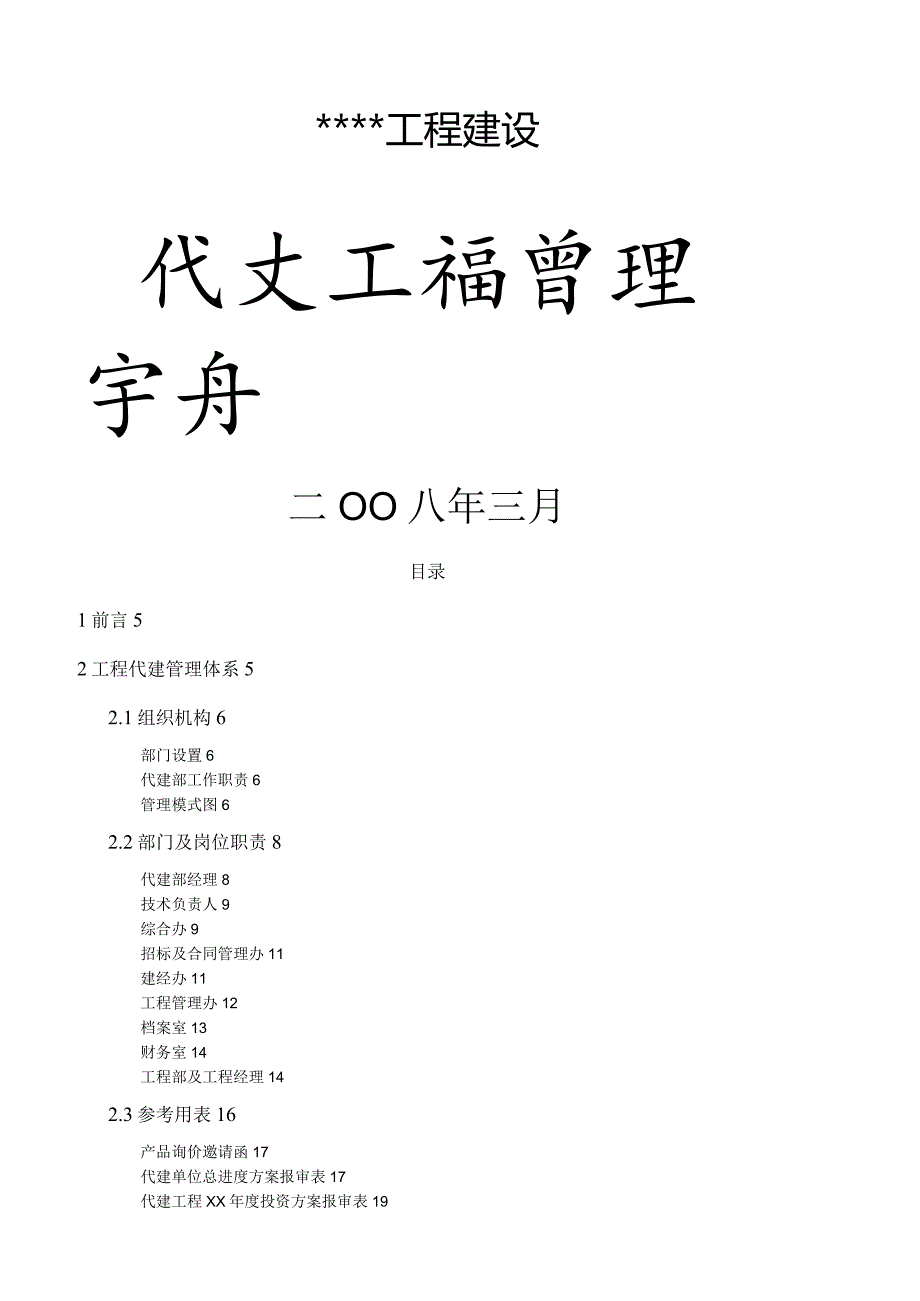 某工程建设有限公司代建项目管理手册.docx_第1页