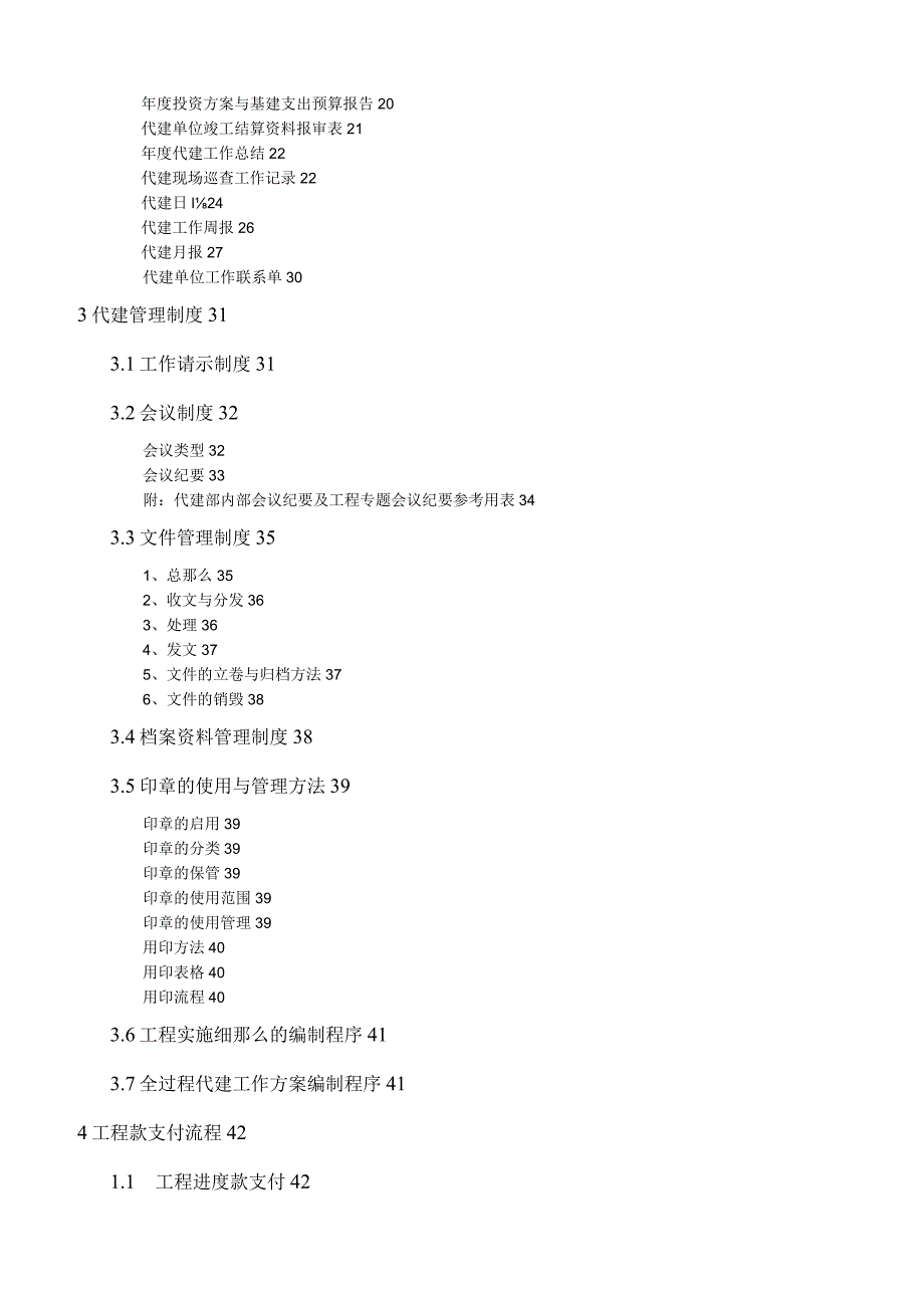 某工程建设有限公司代建项目管理手册.docx_第2页