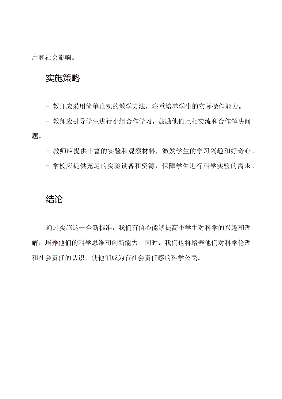 【2023年最新】小学科学课程全新标准.docx_第3页