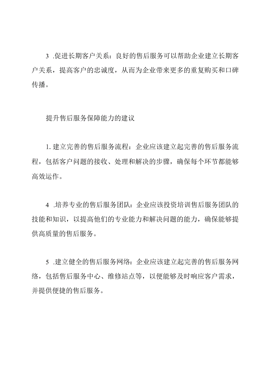 企业售后服务策略和保障能力的探讨.docx_第2页