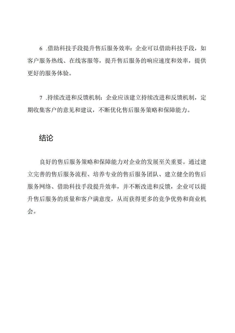 企业售后服务策略和保障能力的探讨.docx_第3页