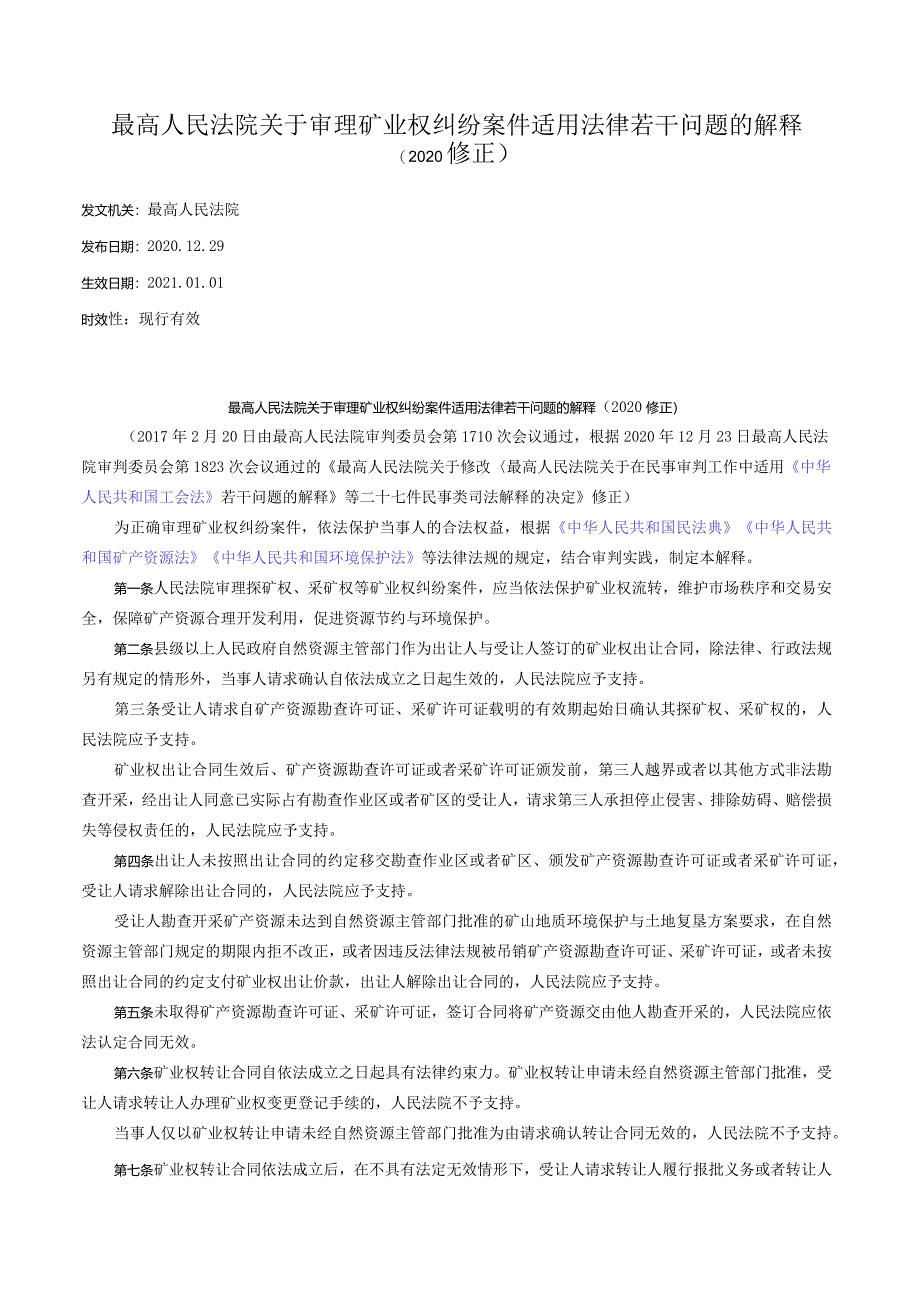 最高人民法院关于审理矿业权纠纷案件适用法律若干问题的解释（2020修正）.docx_第1页