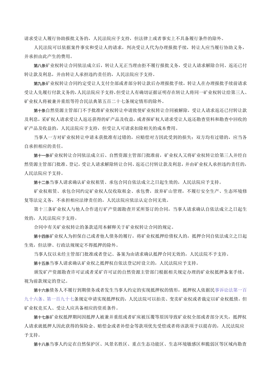 最高人民法院关于审理矿业权纠纷案件适用法律若干问题的解释（2020修正）.docx_第2页