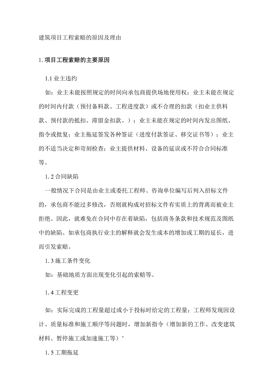 建筑项目工程索赔的原因及理由.docx_第1页