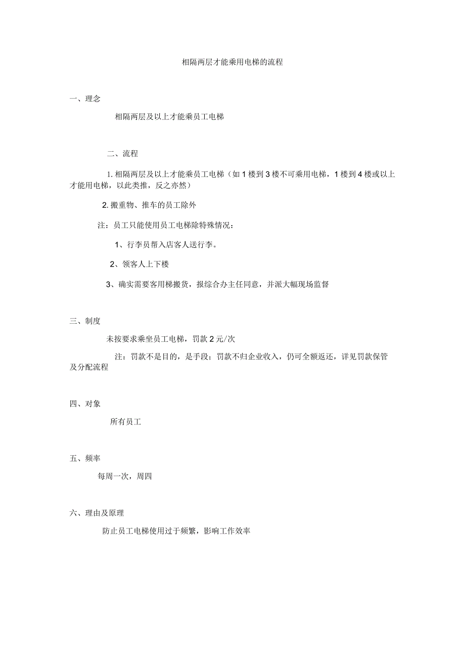 相隔两层才能乘用电梯.docx_第1页