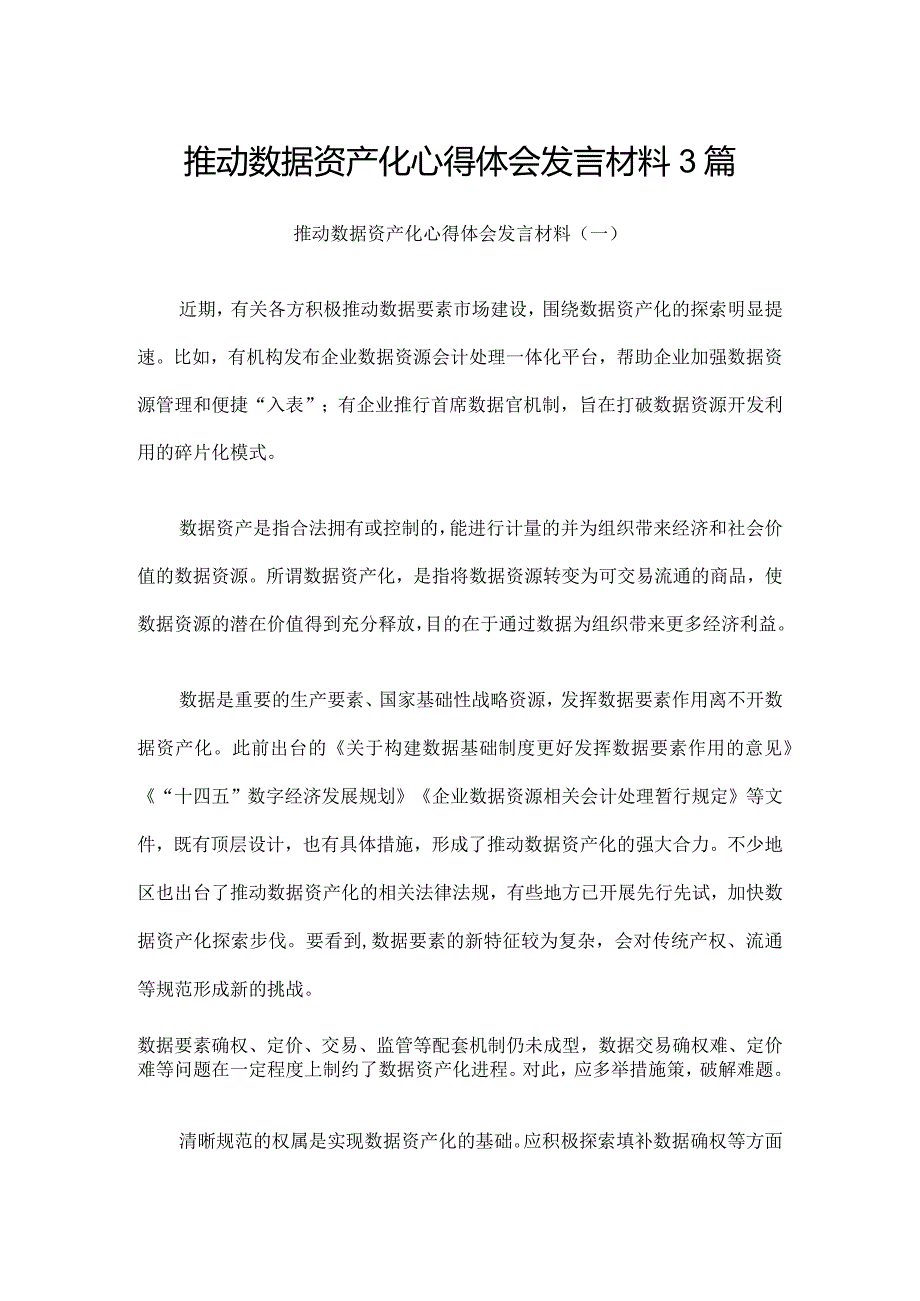 推动数据资产化心得体会发言材料3篇.docx_第1页