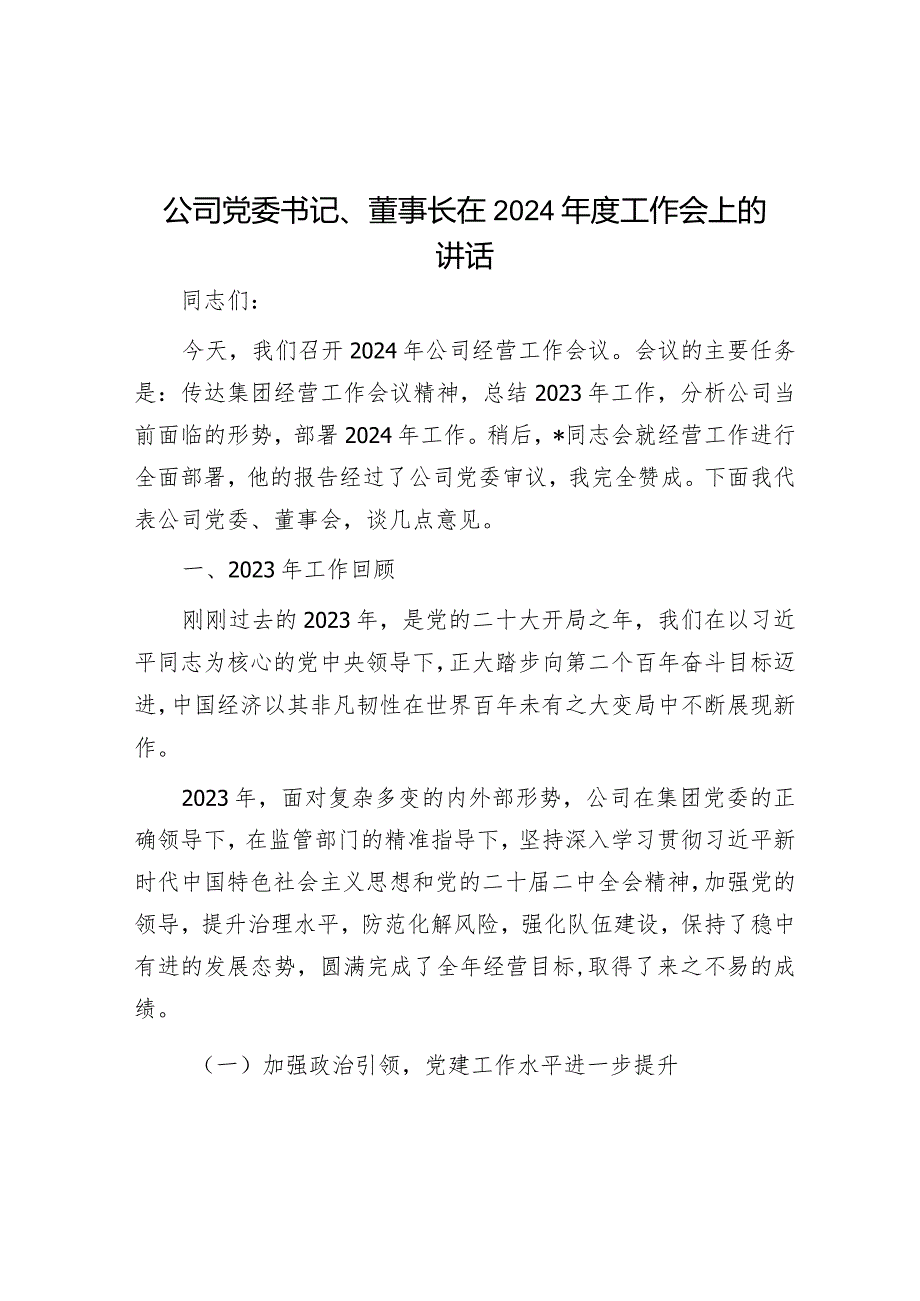 公司党委书记、董事长在2024年度工作会上的讲话.docx_第1页