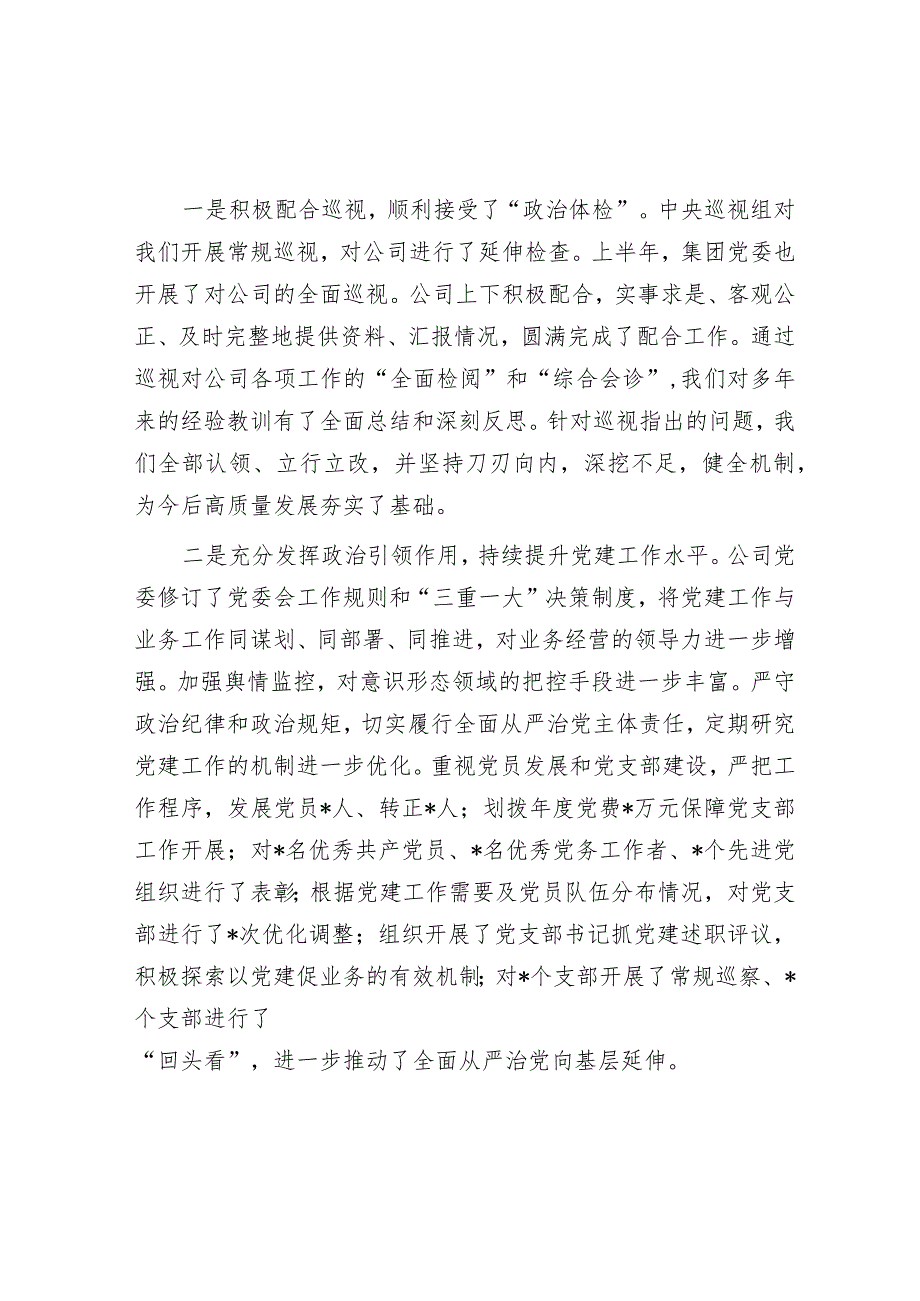 公司党委书记、董事长在2024年度工作会上的讲话.docx_第2页